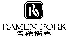  em>雷蒙福克 /em> em>ramen /em> em>fork /em>