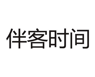 2016-08-15国际分类:第41类-教育娱乐商标申请人:北京微尺 伴客信息