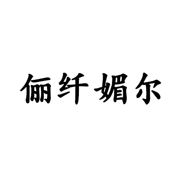 俪 em>纤媚尔/em>