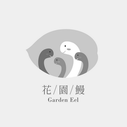 花园鳗 garden eel