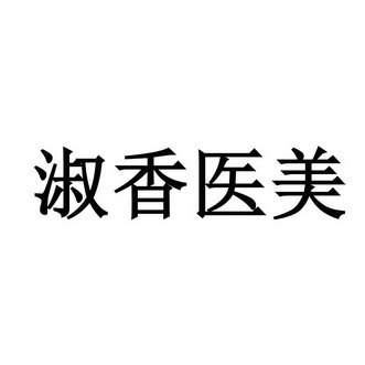 2019-11-06国际分类:第44类-医疗园艺商标申请人:乔淑香办理/代理机构