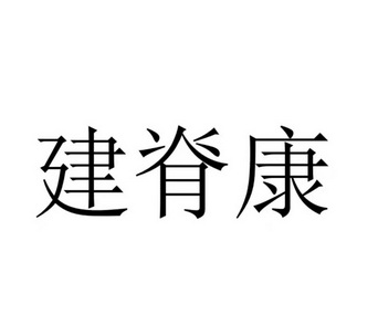 健济康 企业商标大全 商标信息查询 爱企查