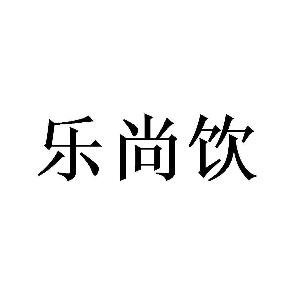 第43类-餐饮住宿商标申请人:山东聚宝鑫餐饮管理有限公司办理/代理