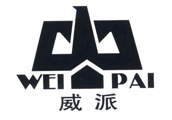 威派;wei pa,wei pai