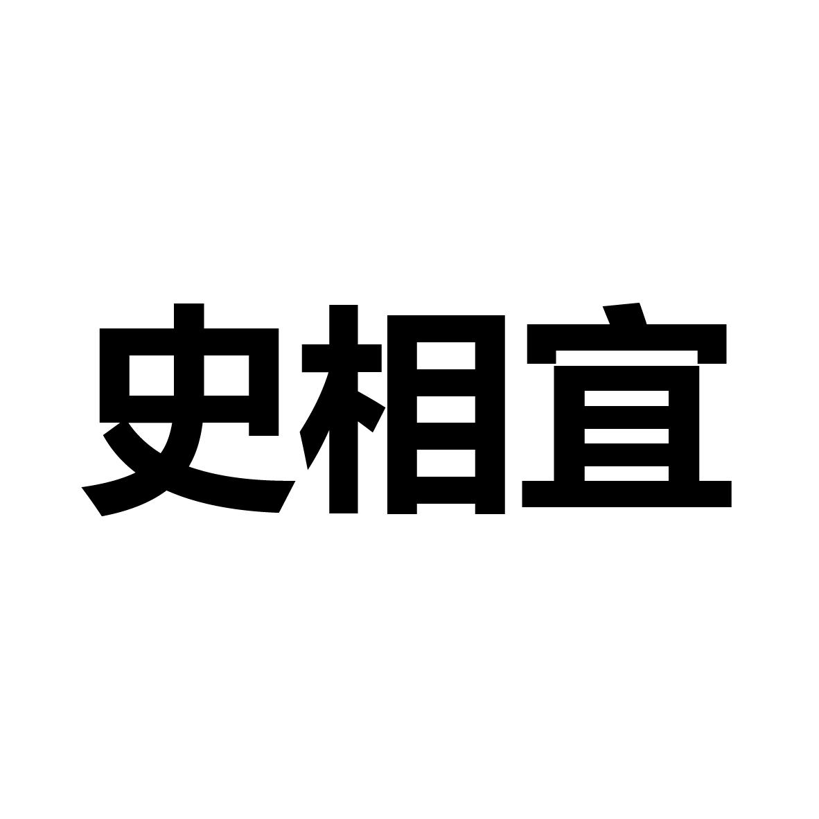 适香谊 企业商标大全 商标信息查询 爱企查