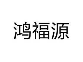 鸿福源_企业商标大全_商标信息查询_爱企查