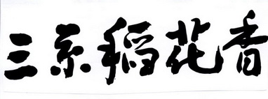 em>三/em em>系/em em>稻花香/em>