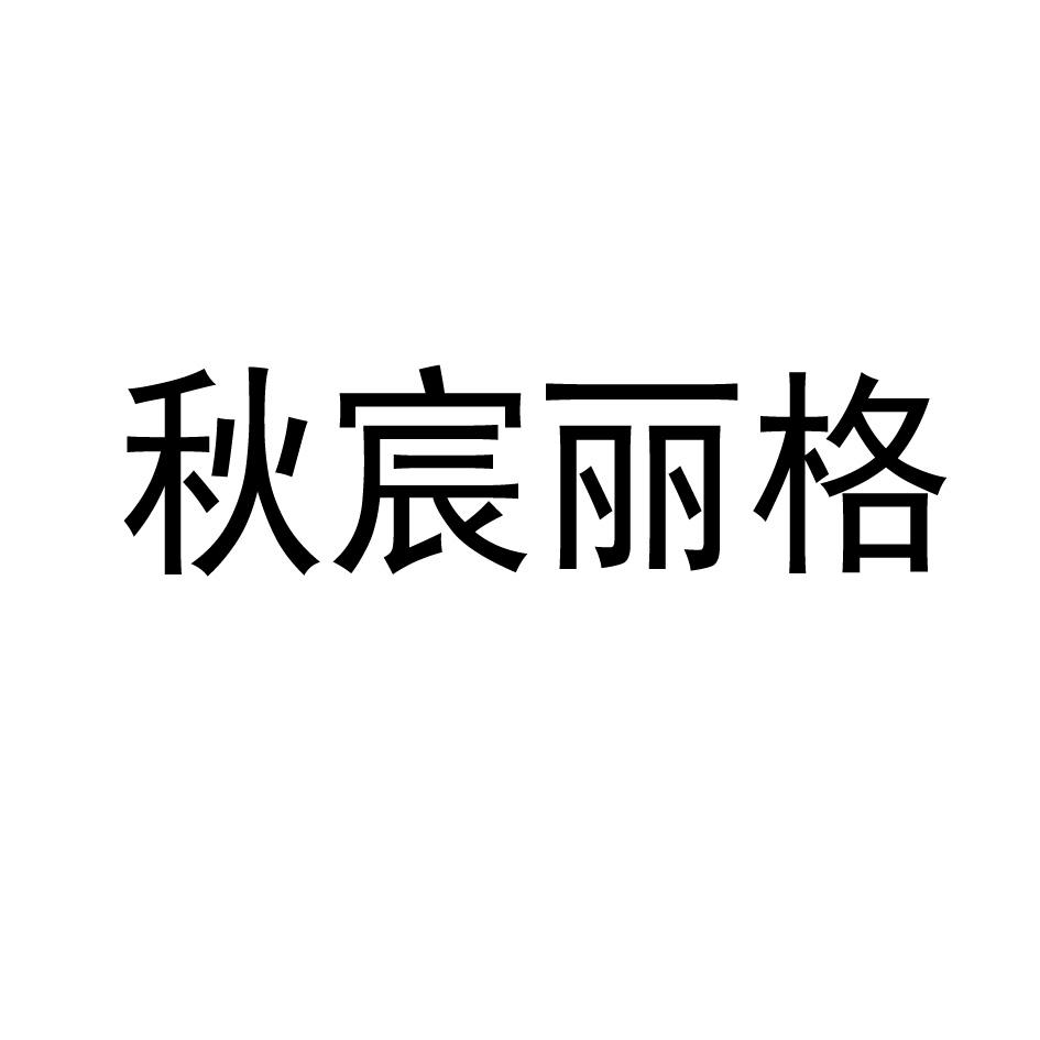 秋宸丽格