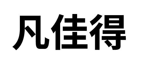 em>凡/em>佳 em>得/em>