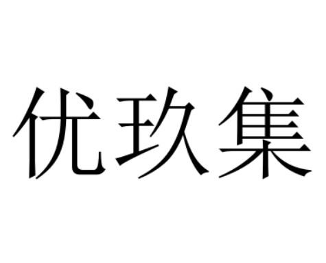 商标详情申请人:义乌优盛优玖日用百货有限公司 办理/代理机构:温州铁