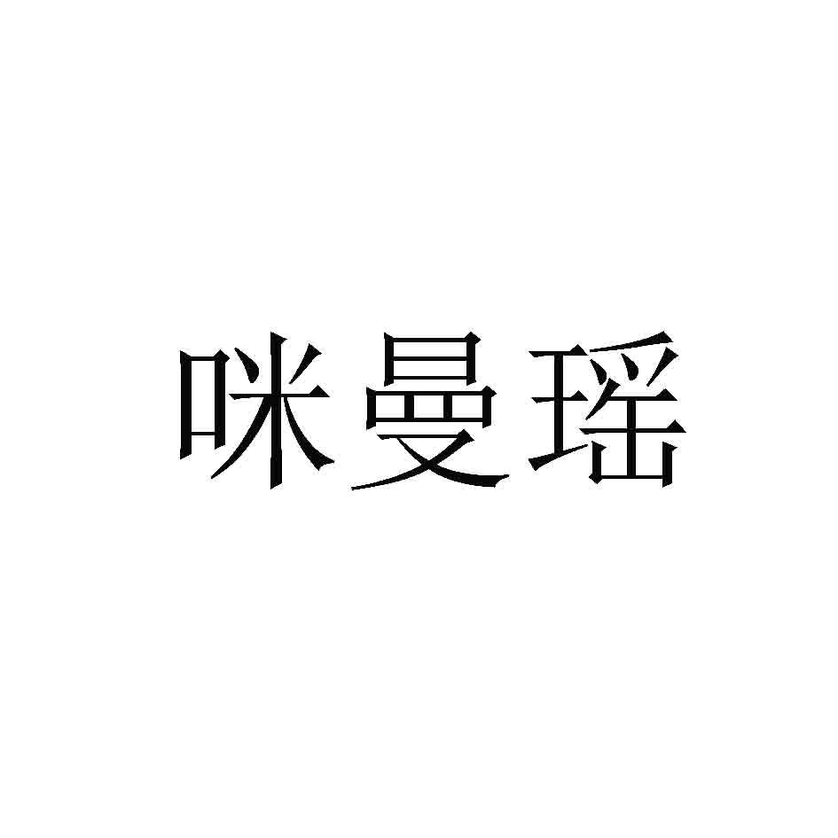 咪曼瑶