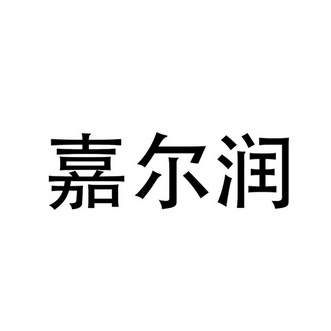 佳尔容 企业商标大全 商标信息查询 爱企查