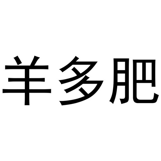 em>羊/em>多 em>肥/em>