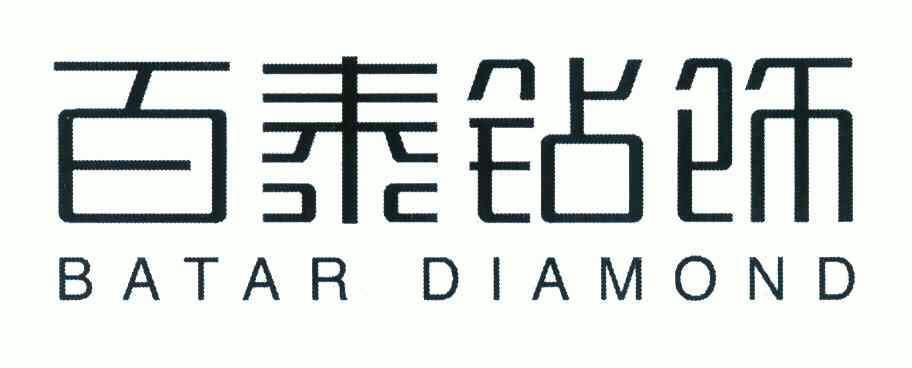 em>百泰/em em>钻饰/em batar diamond