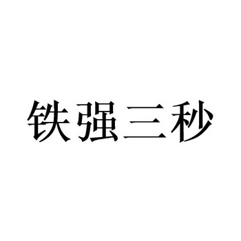 铁强 em>三秒/em>