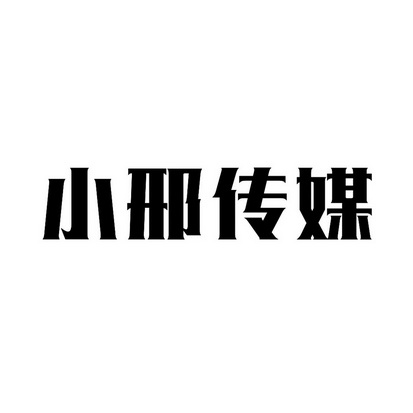 小邢传媒_企业商标大全_商标信息查询_爱企查