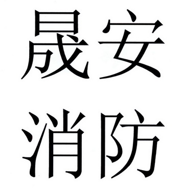 晟安 em>消防/em>