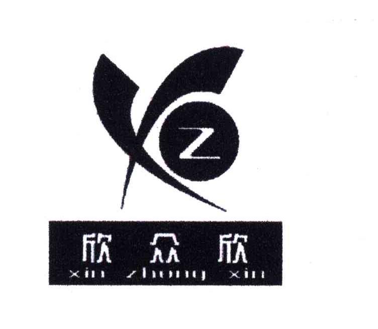 欣众欣xz 企业商标大全 商标信息查询 爱企查