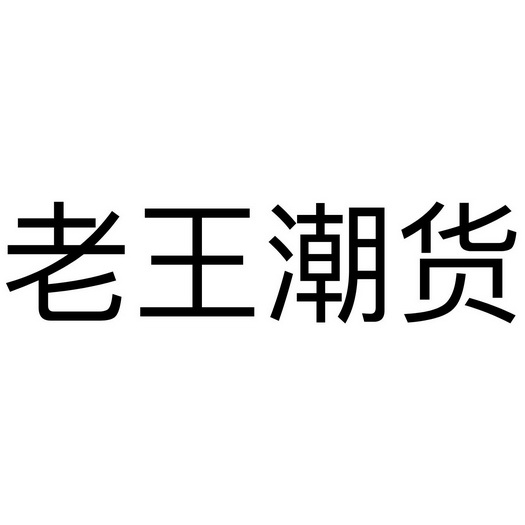 老王潮货_企业商标大全_商标信息查询_爱企查