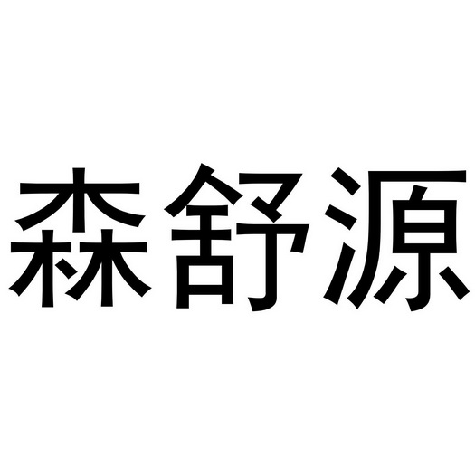 森舒源