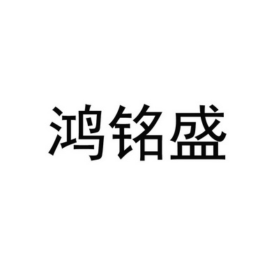 商标详情申请人:河南华宝隆贸易有限责任公司 办理/代理机构:知域互联