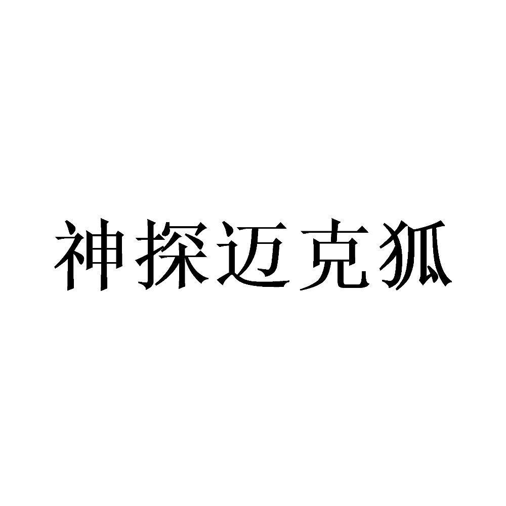  em>神探 /em> em>迈克狐 /em>