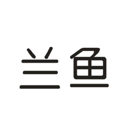 兰鱼