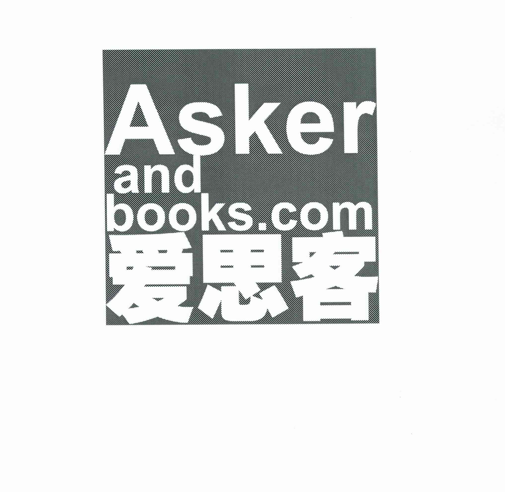 爱思客 asker and books.com