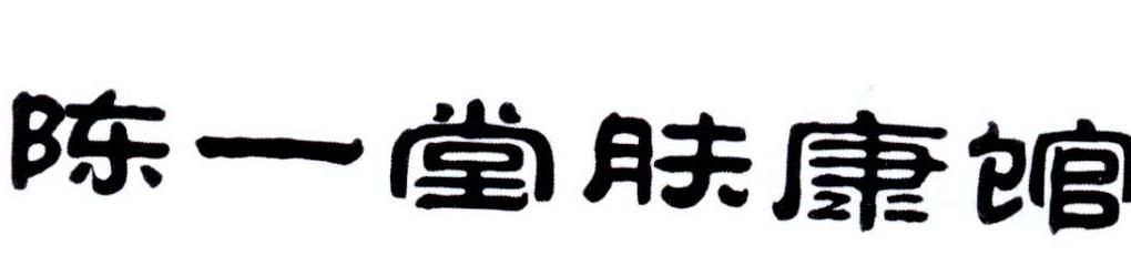 陈一堂陈一堂肤康馆_企业商标大全_商标信息查询_爱企查