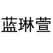 知识产权代理有限公司申请人:深圳市天德华瑞科技有限公司国际分类:第