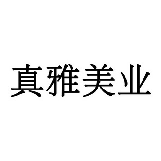 真雅美业商标注册申请受理通知书发文