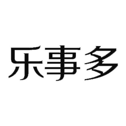 金源知识产权代理有限公司任丘分公司乐仕多等待实质审查申请/注册号