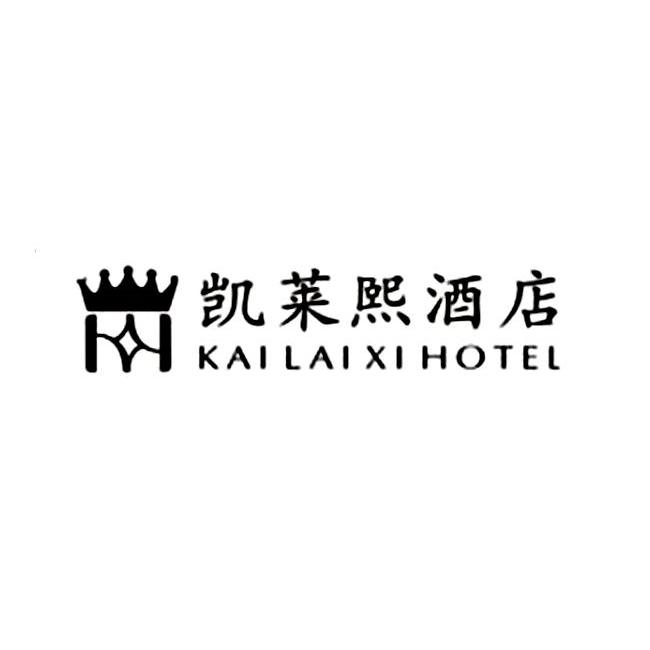 凯莱熙酒店 kai lai xi hotel 商标注册申请