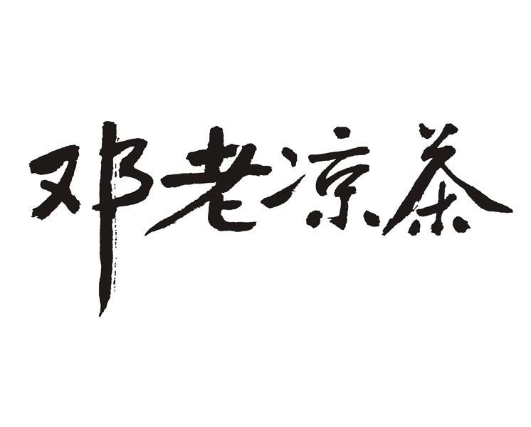2012-11-13国际分类:第35类-广告销售商标申请人:广东 邓老凉茶药业