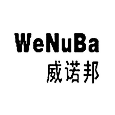 威诺邦 wenuba