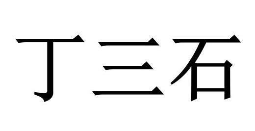 em>丁/em>三石