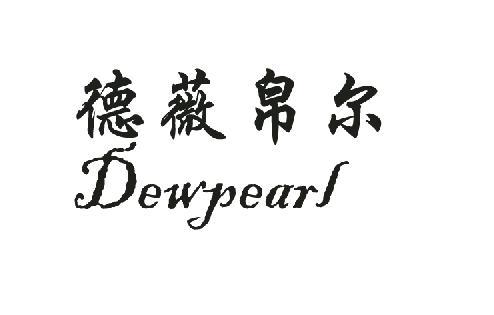 em>德薇/em>帛尔 dewpearl