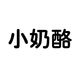 小奶酪商标注册申请