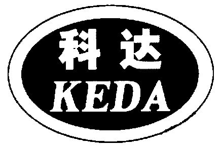 科达;keda