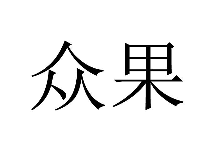 饲料种籽商标申请人:恒通中果(北京)果汁饮料有限公司办理/代理机构