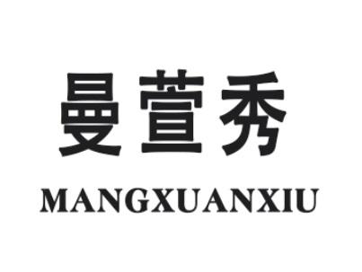 曼萱秀 mangxuanxiu