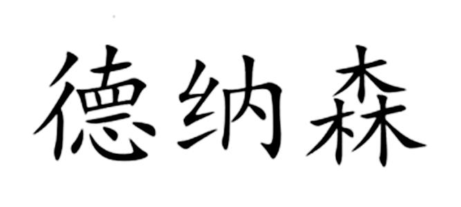 德纳思_企业商标大全_商标信息查询_爱企查