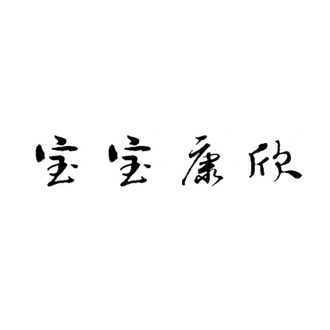 宝宝康欣