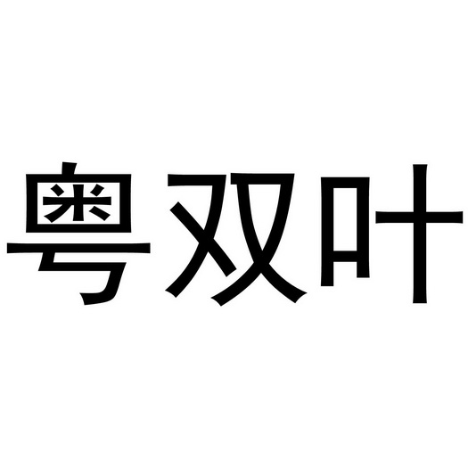 em>粤/em em>双叶/em>