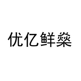 优亿鲜燊