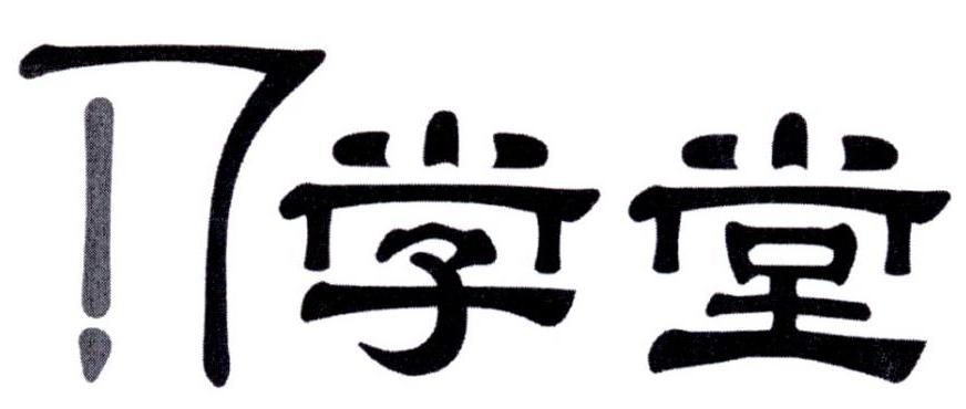 17 学堂