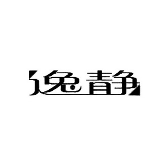 逸静_企业商标大全_商标信息查询_爱企查