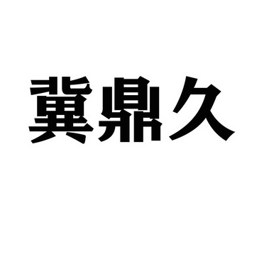 机构:德州市东联知识产权服务有限公司吉鼎杰商标注册申请申请/注册