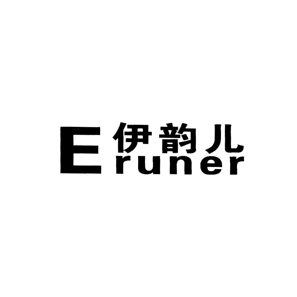 em>伊韵儿/em eruner