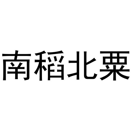 代理机构:知域互联科技有限公司南稻北粟商标注册申请申请/注册号